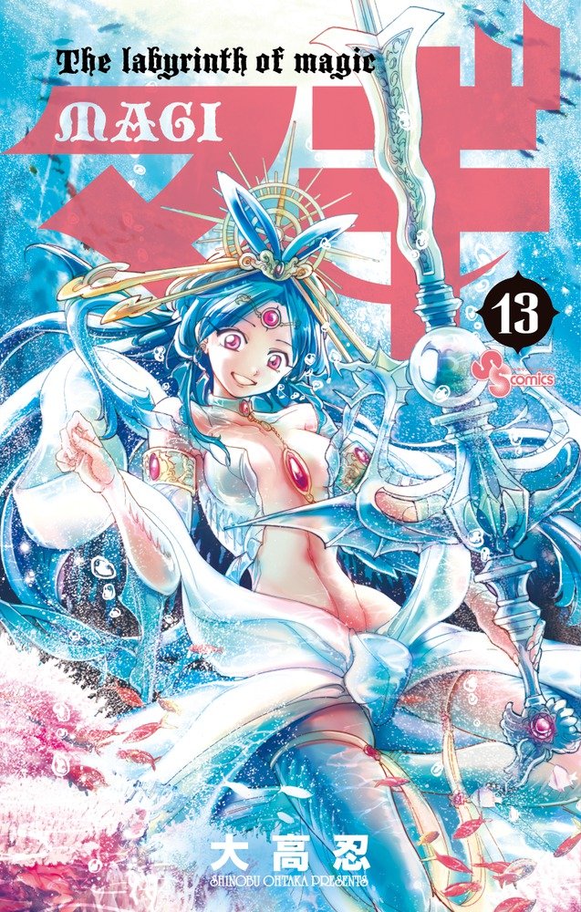 マギ (13) (少年サンデーコミックス) | 大高 忍 |本 | 通販 | Amazon